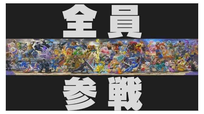 『大乱闘スマッシュブラザーズ SPECIAL』参戦キャラはなんと“全員”！ 過去作に出演したファイターが全て登場【E3 2018】