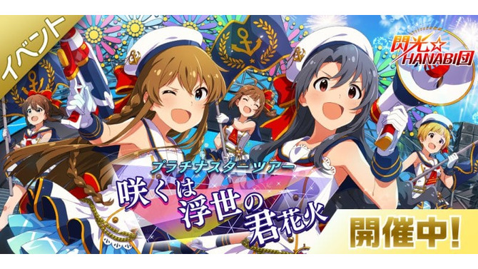 『ミリシタ』配信一周年記念「SSR確定ガシャ」開催－新ユニット「閃光☆HANABI団」の新曲イベントも！