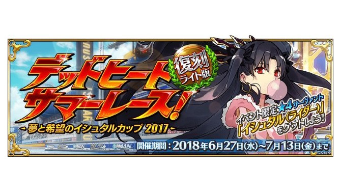 『FGO』復刻版「デッドヒート・サマーレース！」開幕！ 新たに調整されたレース応援戦に挑もう