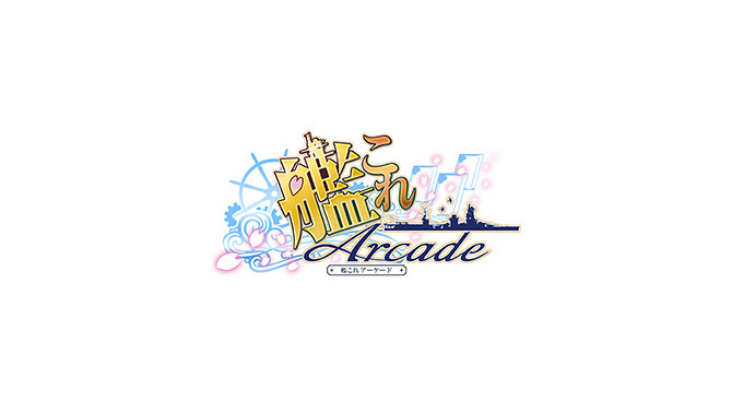 『艦これ アーケード』公式が類似サービスについて注意喚起―配信直後のスマホゲーが原因か