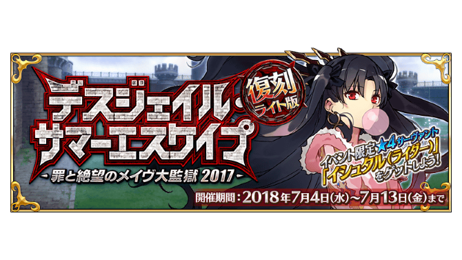 『FGO』夏イベント第二部「復刻:デスジェイル・サマーエスケイプ ～罪と絶望のメイヴ大監獄 2017～ ライト版」開催決定！