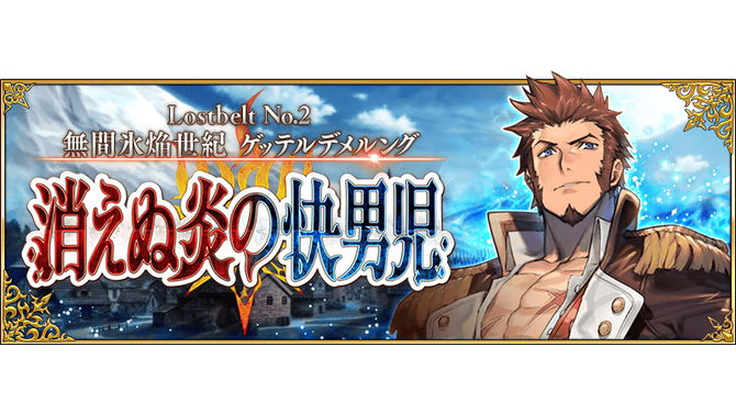 『FGO』第2部 第2章「Lostbelt No.2 無間氷焔世紀 ゲッテルデメルング 消えぬ炎の快男児」が7月中旬に開幕！