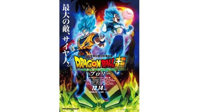 『ドラゴンボール超 ブロリー』本ポスタービジュアル (C)バードスタジオ／集英社　(C)「2018ドラゴンボール超」製作委員会