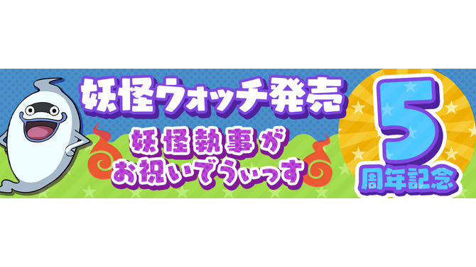 『妖怪ウォッチ ワールド』シリーズ5周年を記念した「～妖怪執事がお祝いでうぃっす～」が開催！