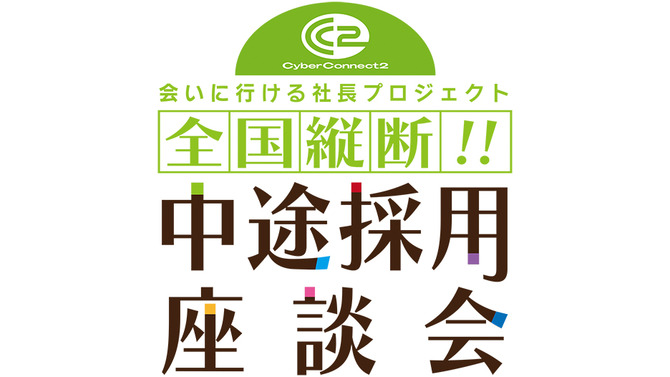 「全国縦断!! 松山洋の中途採用座談会」開催決定―あらゆる疑問にCC2社長が飲み会で答える！