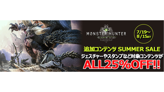 『モンハン:ワールド』対象の追加コンテンツがALL25%OFF－「SUMMER SALE」19日からスタート！