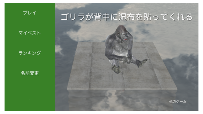 『ゴリラが背中に湿布を貼ってくれる』Unityでゴリラに取りつかれた奇ゲーを量産するHaruma Toshiyukiとは？【特集】