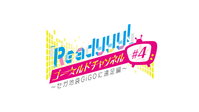 『Readyyy!』「ゴー☆ルドチャンネル」7月22日と23日に池袋GiGOで公開生放送！