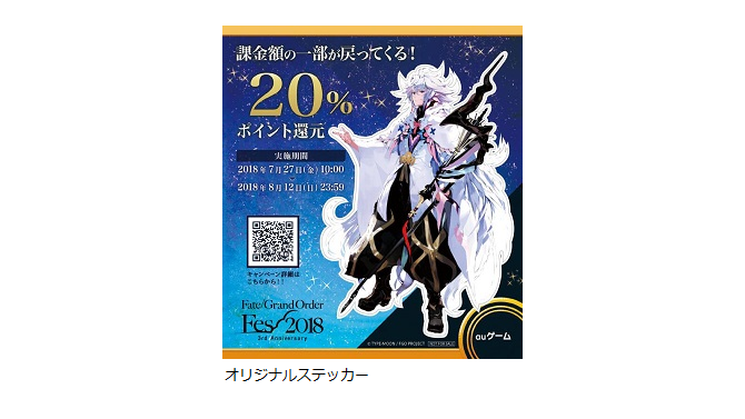 「FGO Fes. 2018」に今年もauゲームブースが出展―オリジナル「マーリン」ステッカーや特製缶バッジをプレゼント！