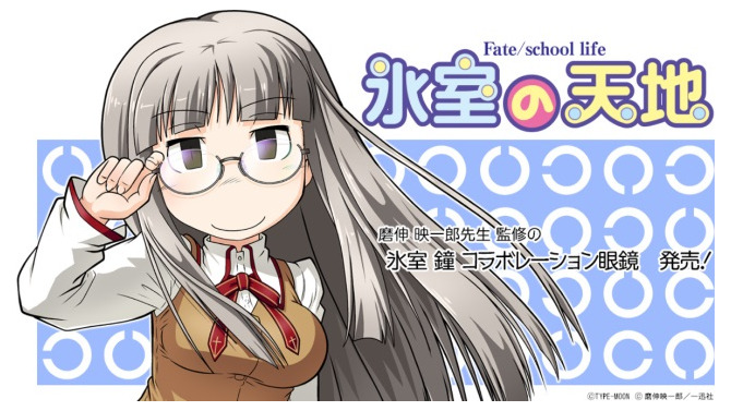 「氷室の天地 Fate/school life」のコラボメガネが7月28日より予約受付開始！「氷室 鐘」のイメージを忠実に再現