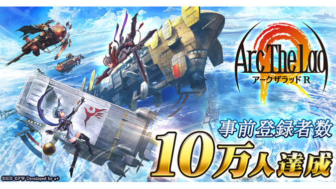 『アークザラッド R』受付開始から3日で事前登録者数10万人突破！精霊石合計600個の報酬が確定