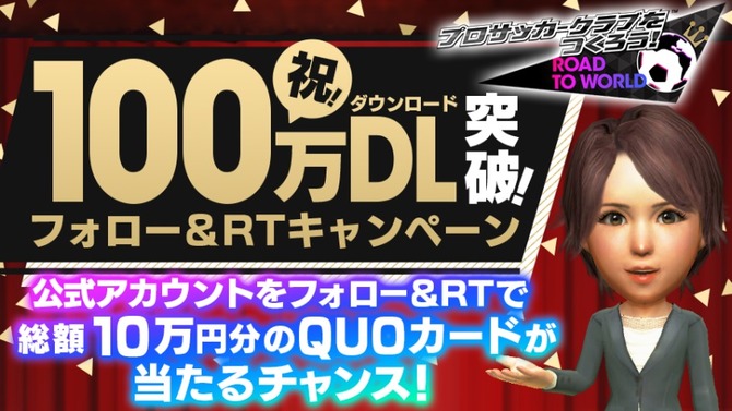 『サカつくRTW』100万DL突破！★5確定ステップ付きスカウトやQUOカードが当たる記念キャンペーン開催