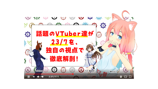 『23/7 トゥエンティスリーセブン』VTuber「猫宮ひなた」「ばあちゃる」「YUA/藤崎由愛」が独自の視点でゲームの魅力をアピール！