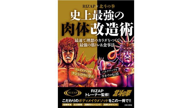 「RIZAP×北斗の拳　史上最強の肉体改造術」定価900円(C)武論尊・原哲夫 NSP 1983　版権許諾証GY-808