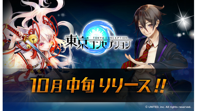 『東京コンセプション』リリースが10月中旬に決定─「妖怪大選挙」第一位は「雪女 ユキメ」に決定！