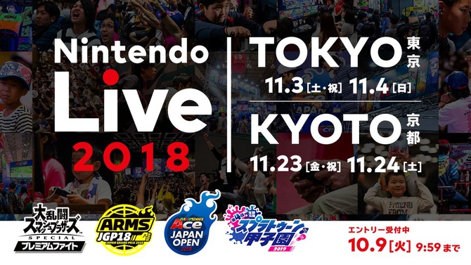 『スマブラ』『スプラ』『マリオテニス』『ARMS』の公式大会が一堂に会する「Nintendo Live 2018」、開催決定！