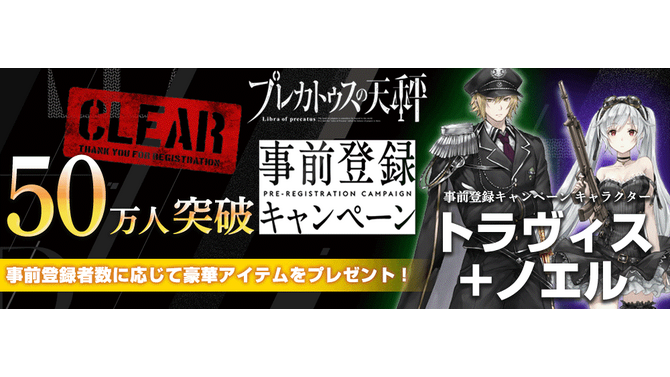 『プレカトゥスの天秤』事前登録が50万人を達成！SSR相当の「トラヴィス」「ノエル」を全員に配布