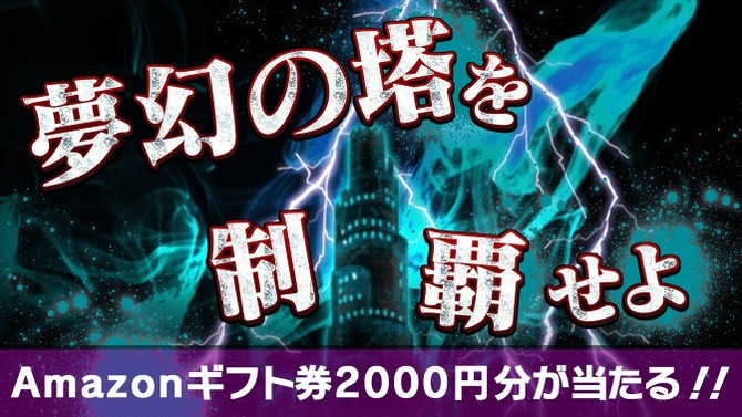 『コトダマン』Amazonギフト券が当たる“夢幻の塔制覇キャンペーン”開催─「けものフレンズ2」コラボ記念生放送は3日21時から！