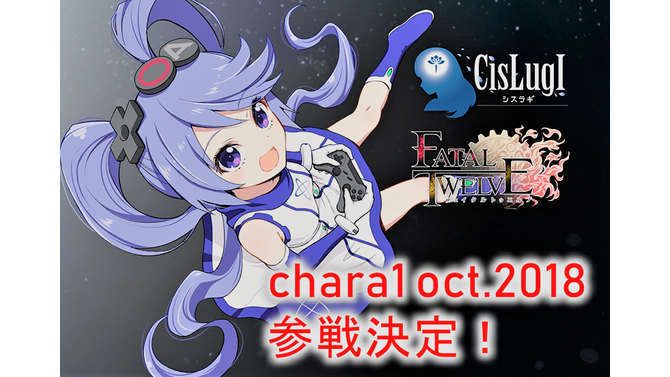 キャラコン見本市「chara1 oct.2018」が10月14日開催！『CisLugI-シスラギ-』×『FATAL TWELVE』イベントにインサイドちゃん参戦！？