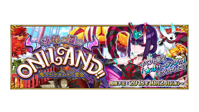 『FGO』「神秘の国のONILAND!!」配布サーヴァントのクラスは？ あなたの予想を大募集！─各クラス別の推測も列挙【アンケート】