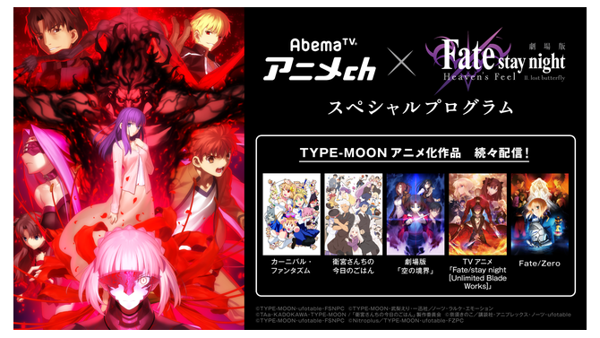 「AbemaTV アニメチャンネル×劇場版「Fate/stay night[Heaven's Feel] 」II.lost butterfly」