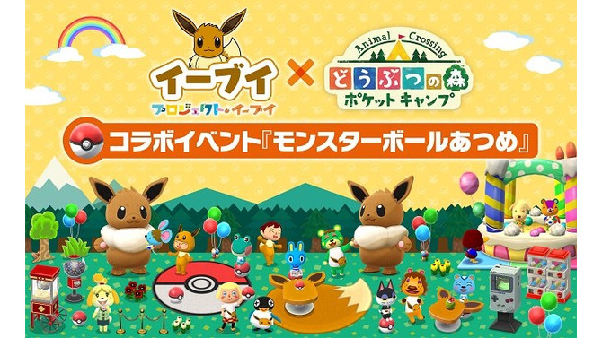 『ポケ森』×「プロジェクトイーブイ」コラボイベント開催！モンスターボールを集めて特別な家具を作ろう