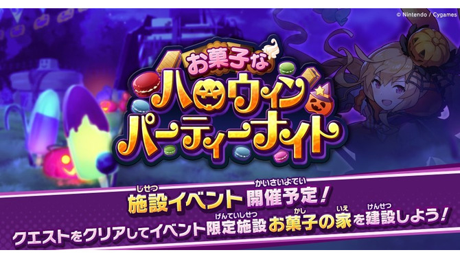 『ドラガリアロスト』新イベント「お菓子なハロウィンパーティーナイト」が10月17日より開催決定！報酬には限定施設が用意