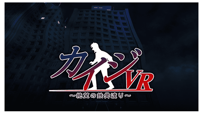 スマートフォン向けVRゲーム『カイジVR ～絶望の鉄骨渡り～』360円（税別）(C) 福本伸行／highstone, Inc.　(C) Solid Sphere, Inc.