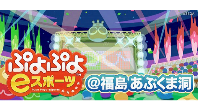 “あぶくま洞”で『ぷよぷよeスポーツ』の福島初大会を開催！ 参加者は入洞料無料＆東京-福島の往復で2,000円の格安バスツアーを利用可能