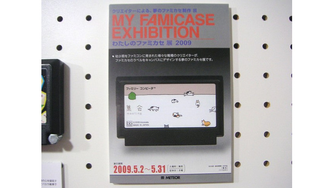 「わたしのファミカセ展2009」レポート