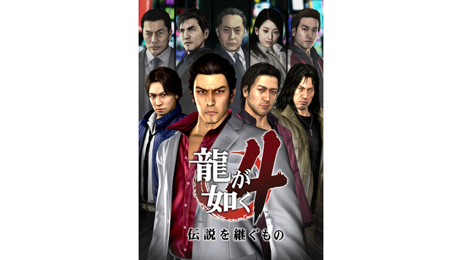 PS4版『龍が如く４ 伝説を継ぐもの』1月17日発売決定！谷村正義役は増田俊樹氏に変更