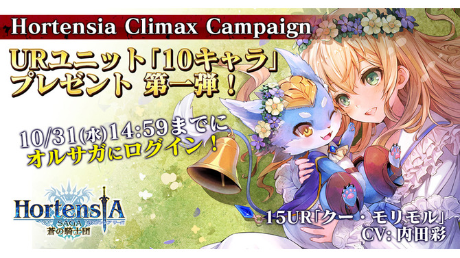 『オルサガ』ログインだけでURユニットが仲間になる「Hortensia Climax Campaign」開催！第一弾は「クー・モリモル」