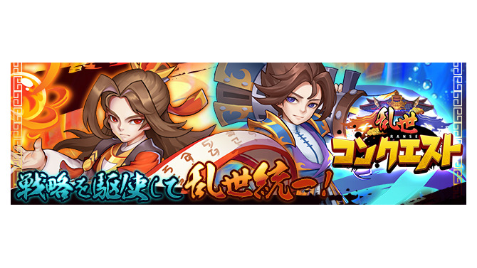 戦略系MMORPG『乱世コンクエスト』事前登録受付開始！豪華アイテムがもらえるキャンペーン開催中