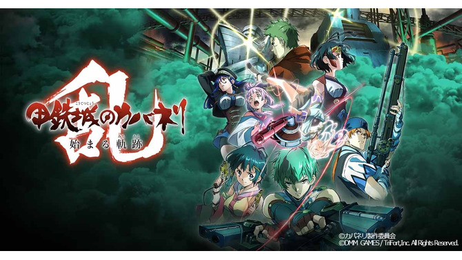 『甲鉄城のカバネリ -乱-』リリース時期が12月に決定！事前登録者数も30万人を突破