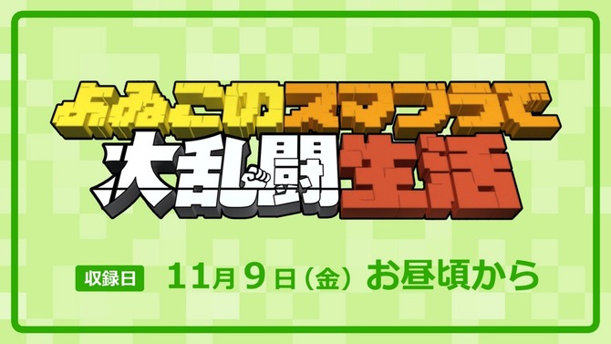 あの二人がふっとばし対戦アクションに挑む！「よゐこのスマブラで大乱闘生活」収録日は11月9日