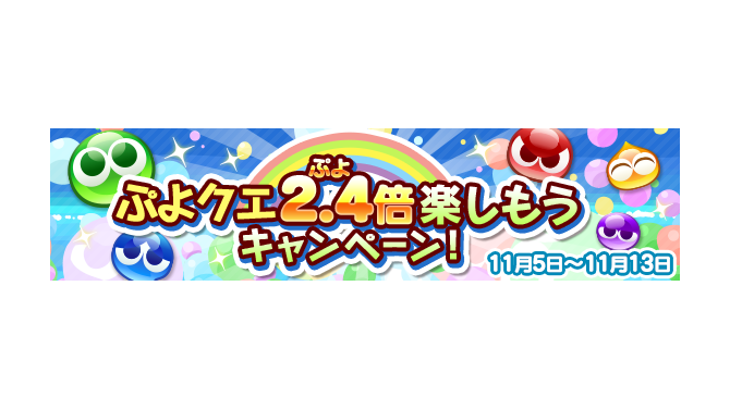 『ぷよクエ』★7へんしん対象になった「喫茶店の3人娘」が再登場！お得な「2.4倍」キャンペーンも開始