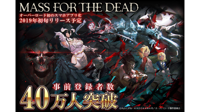 「オバロ」原作の『MASS FOR THE DEAD』が事前登録者数40万人突破―キービジュアル＆ストーリーも初公開！