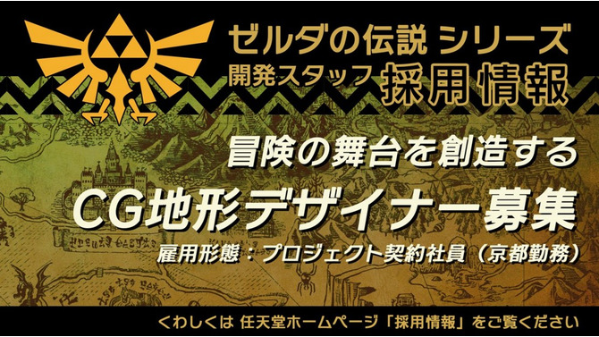 新作もしくはリメイクの兆しか!? 任天堂が『ゼルダの伝説』シリーズの3DCGデザイナーを募集