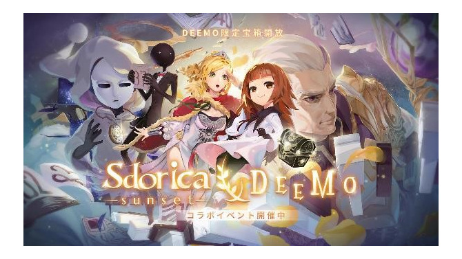 『Sdorica』×『DEEMO』コラボイベント開催！「アリス」や「Deemo」と共に不思議な冒険へ…