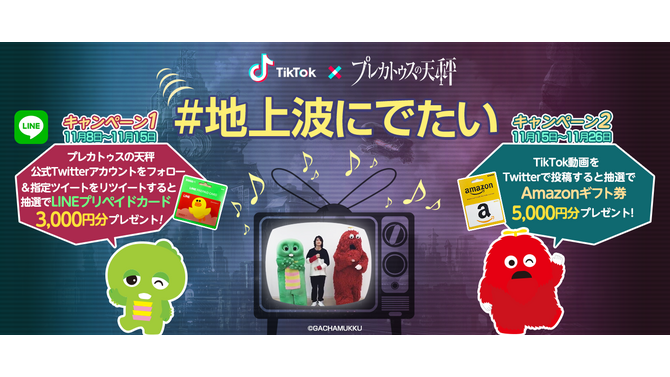 『プレカトゥスの天秤』「TikTok」でダンスコンテスト開催─地上波出演のチャンス！？