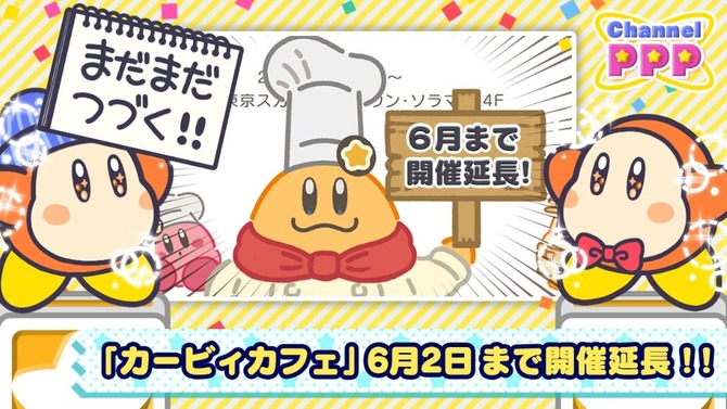 「カービィカフェ」2月17日以降の開催期間延長が決定！一旦お休みを挟み、6月2日まで営業を実施