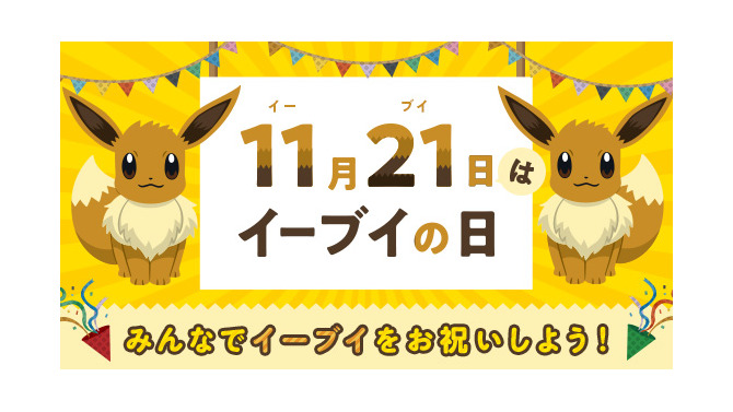 11月21日は「イーブイの日」を日本記念日協会が正式認定！Twitterキャンペーンや渋谷ジャックなどお祝いイベント盛り沢山