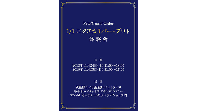 『FGO』に登場する1/1エクスカリバーをあなたの手に！秋葉原ラジオ会館にて11月24日、25日に体験会を開催