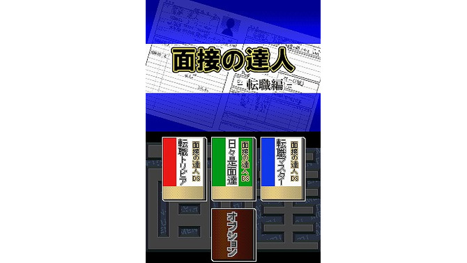 面接の達人 転職編