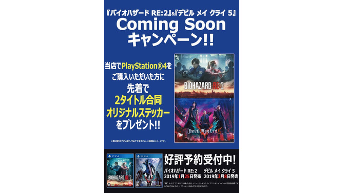 『バイオハザード RE:2』&『デビル メイ クライ 5』Coming Soonキャンペーン実施―PS4ハード購入で「2タイトル合同ステッカー」をプレゼント！