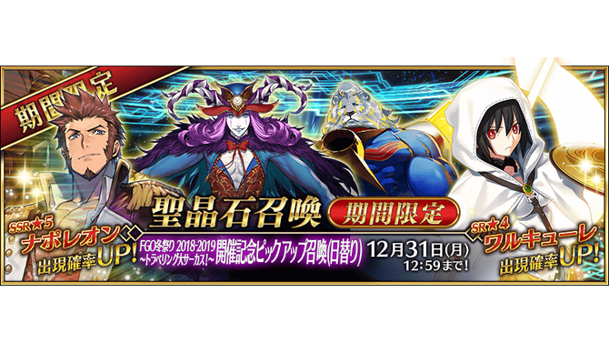 『FGO』「トラベリング大サーカス！～開催記念ピックアップ召喚(日替り)」開催！「ナポレオン」や「ワルキューレ」が出現確率アップ