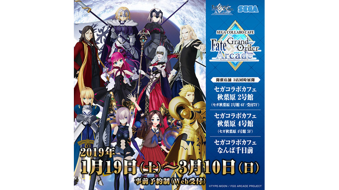 『セガコラボカフェ Fate/Grand Order Arcade』1月19日より開催決定！オリジナルメニュー＆限定グッズが目白押し