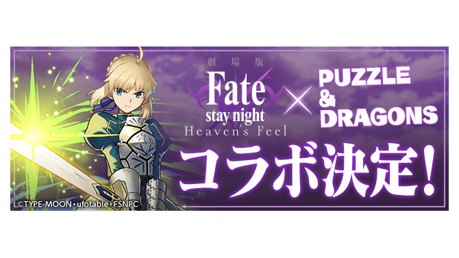 『パズドラ』が劇場版「Fate/stay night[HF]」とコラボ！「衛宮士郎」「セイバー」「遠坂 凛」らが参戦