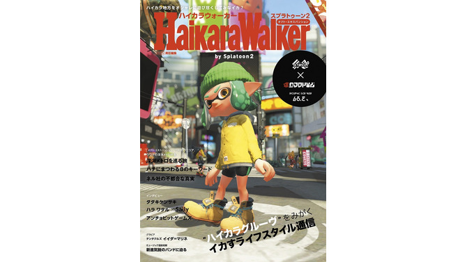 『スプラトゥーン2 オクト・エキスパンション』に登場した「ハイカラウォーカー」がリアル書籍に！