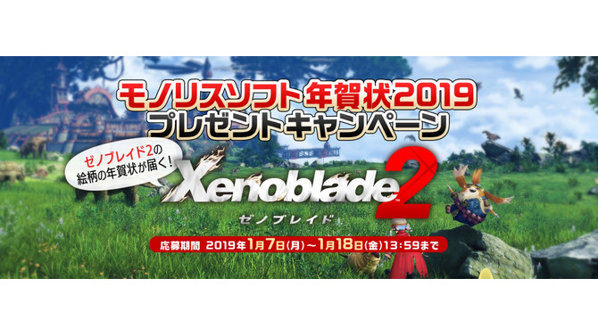 「モノリスソフト年賀状2019 プレゼントキャンペーン」開催―『ゼノブレイド2』の絵柄を使用した特別バージョンが届く！